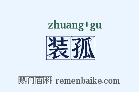 装孤是什么意思的图片